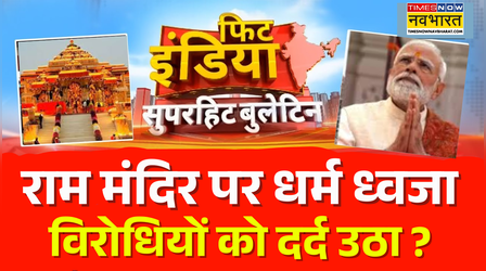 Fit India | Flag Hoisting Ceremony | Ram Mandir पर धर्म ध्वजा.. विरोधियों को दर्द उठा ?