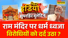 Fit India  Flag Hoisting Ceremony  Ram Mandir पर धर्म ध्वजा विरोधियों को दर्द उठा 