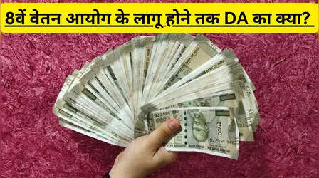 8th Pay Commission लागू होने तक सरकारी कर्मचारियों का DA बढ़ेगा या नहीं? जानें पूरी प्रक्रिया