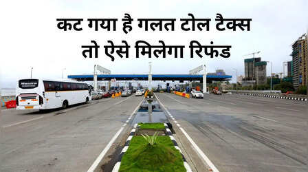 Toll Tax: घर पर खड़ी है कार और कट गया टोल, ऐसे करें शिकायत, एजेंसी को देने पड़ेंगे 1 लाख रुपये