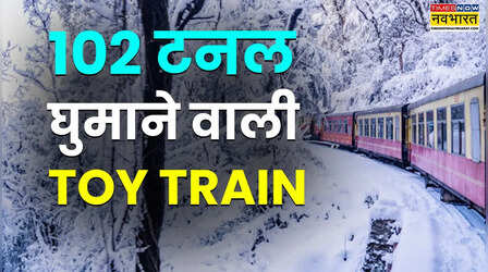 102 सुरंगों की सैर कराती है ये 'खिलौना गाड़ी', पहुंचाती है पहाड़ों की रानी
