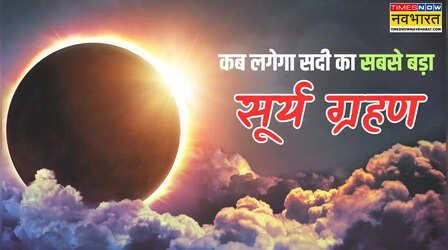 Solar Eclipse: 6 मिनट के लिए अंधेरे में डूबेगी दुनिया, दिन में ही हो जाएगी रात, कब होगी ये अद्भुत घटना