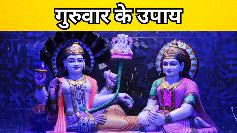 गुरुवार के उपाय (pic credit: canva)