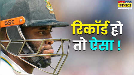 148 साल पुराने टेस्ट क्रिकेट में टेम्बा बावुमा ने बनाया सबसे शानदार विश्व रिकॉर्ड