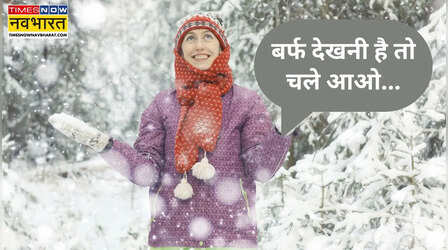 गाजियाबाद–नोएडा वालों की होगी मौज, दिसंबर में इन हिल स्टेशंस पर मिलेगी बर्फ