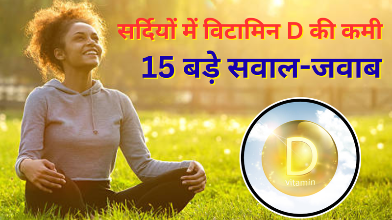 विटामिन डी FAQs