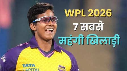 WPL 2026 Auction की सात सबसे महंगी खिलाड़ी