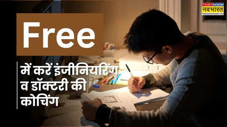 Free में करें इंजीनियरिंग व डॉक्टरी की कोचिंग, रहना-खाना भी मुफ्त, जानें कौन व कब तक सकता है आवेदन