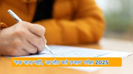 MP Board Exams 2025: 'रुक जाना नहीं', 'आ लौट चले एग्जाम' की आ गई तारीख, जानें कब होगी परीक्षा