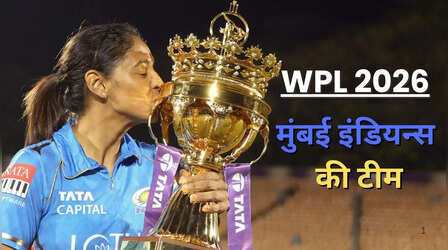 मुंबई इंडियंस वीमेन प्रीमियर लीग 2026 स्क्वाड: मेगा ऑक्शन के बाद ऐसी है मुंबई की पलटन, अमेलिया कर की हुई वापसी