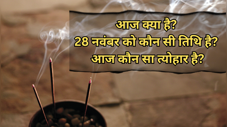 आज क्या है, 28 नवंबर को कौन सी तिथि-त्योहार है, पंचांग के अनुसार आज की तिथि का क्या महत्व है?