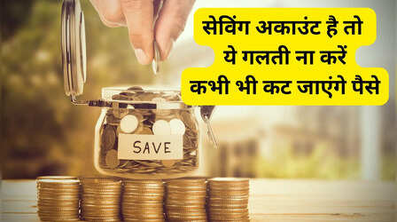 सेविंग अकाउंट वाले अक्सर करते हैं ये 4 गलतियां, पैसा कटने के बाद रोते हैं