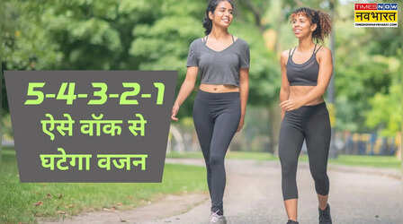 तेजी से कैलोरी बर्न करता है 5-4-3-2-1 वॉकिंग पिरामिड, वेट लॉस का बना नया पसंदीदा तरीका