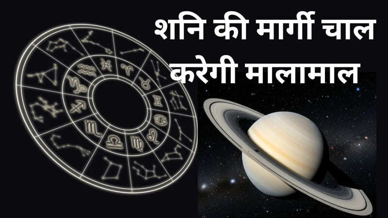 शनि की मार्गी चाल का असर सभी 12 राशियों पर 