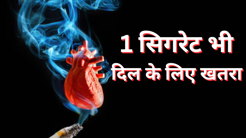 लाइट स्मोकिंग बन सकती है बड़ खतरा