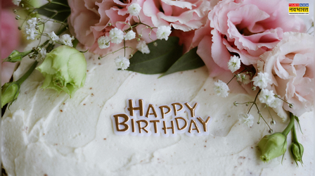 Happy Birthday Wishes: बोरिंग हैप्पी बर्थडे नहीं अपने स्पेशल वन को ऐसे दें जन्मदिन की बधाई, देखें हैप्पी बर्थडे विशेज