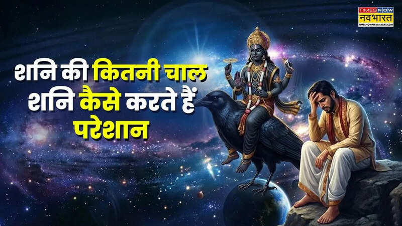 कितने प्रकार की होती है शनि की चाल