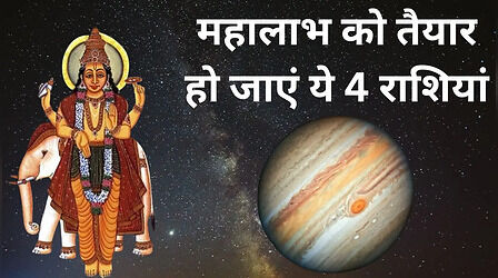 छप्परफाड़ लाभ के तैयार हो जाएं ये 4 राशियां, देवगुरु बदलने वाले हैं चाल