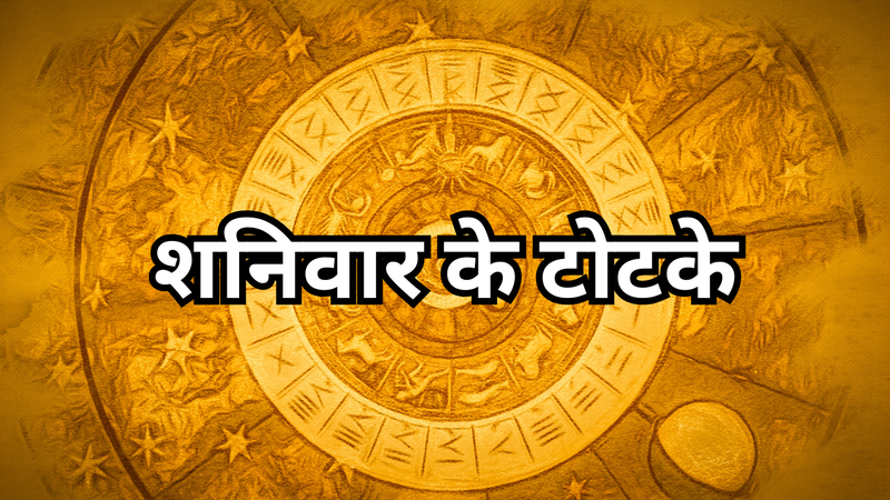 शनिवार के टोटके (pic credit: canva)