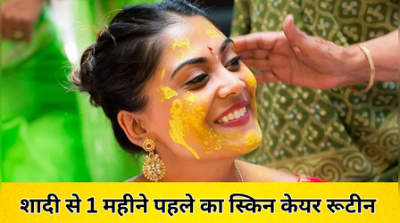 Bridal Skincare Routine: शादी से 1 महीने पहले फॉलो करें ये स्किन केयर रूटीन, गुलाब के फूल सा खिल उठेगा चेहरा