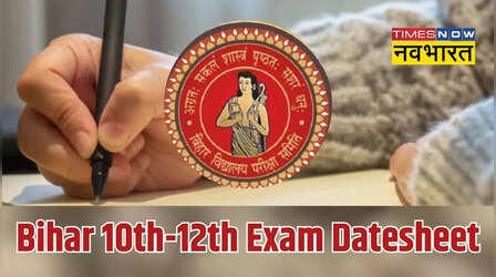 Bihar Board 10th-12th Datesheet: बिहार 10वीं और 12वीं बोर्ड की डेटशीट जारी, जानें कब से शुरू हैं एग्जाम