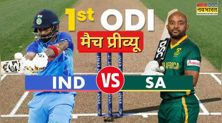 IND vs SA 1st ODI Match Preview: रांची में रविवार को होगा वनडे सीरीज का आगाज, धोनी के गढ़ में होगी रोहित और कोहली की कड़ी परीक्षा