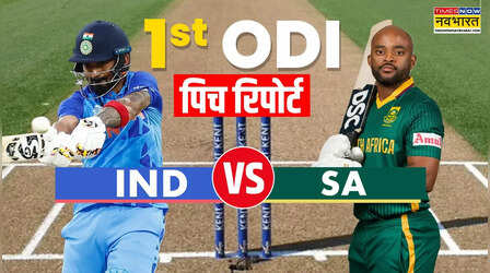 IND vs SA 1st ODI Pitch Report: भारत और दक्षिण अफ्रीका के बीच पहले वनडे मैच की पिच रिपोर्ट