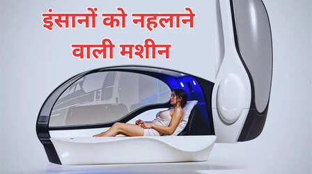 खुद से नहाने का झंझट खत्म: इंसानों के लिए लॉन्च हुई वॉशिंग मशीन, 15 मिनट में नहलाकर तैयार कर देगी