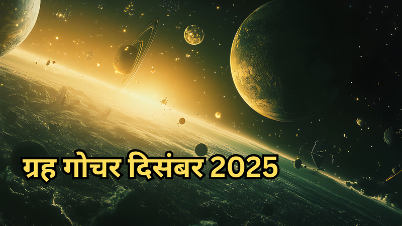 ग्रह गोचर दिसंबर 2025 (pic credit: canva)