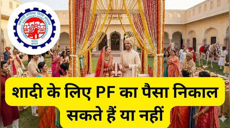 शादी के लिए निकाल सकते हैं PF में जमा पैसा, नहीं जानते होंगे EPFO का ये नियम
