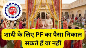 शादी के लिए निकाल सकते हैं PF में जमा पैसा, नहीं जानते होंगे EPFO का ये नियम