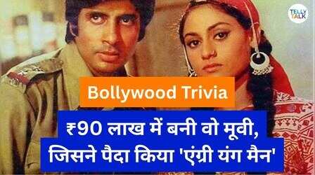 ₹90 लाख में बनी इस फिल्म से 'एंग्री यंग मैन' बने थे अमिताभ, कमाए थे इतने करोड़