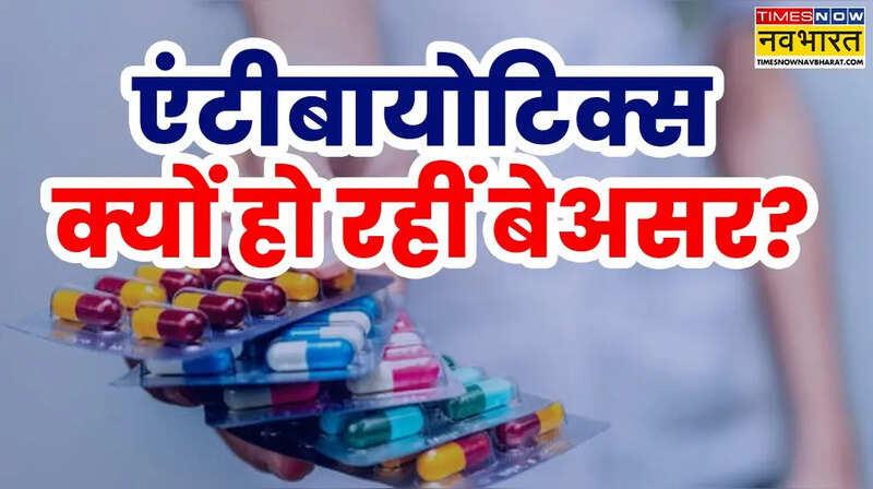 एंटीबायोटिक्स क्यों हो रहीं बेअसर