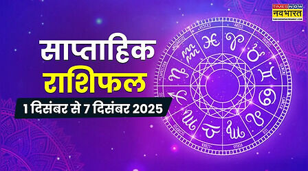 Weekly Horoscope: शुरू हुए इन 5 राशियों के अच्छे दिन, दिसंबर का पहला हफ्ता रहेगा शानदार