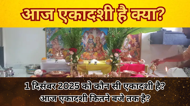 1 दिसंबर 2025 को कौन सी एकादशी है (pic credit: canva)