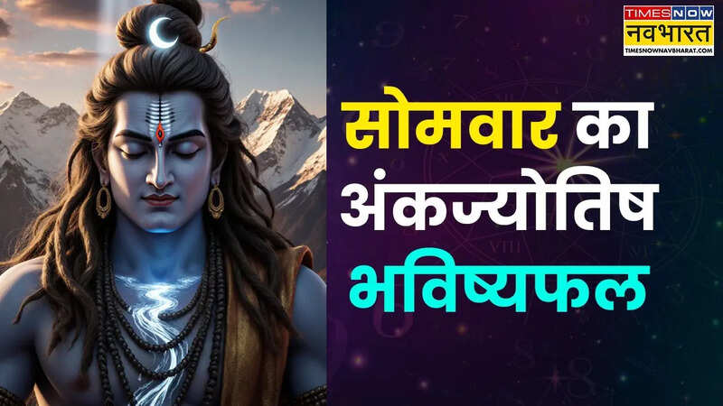 सोमवार का अंकज्योतिष भविष्यफल