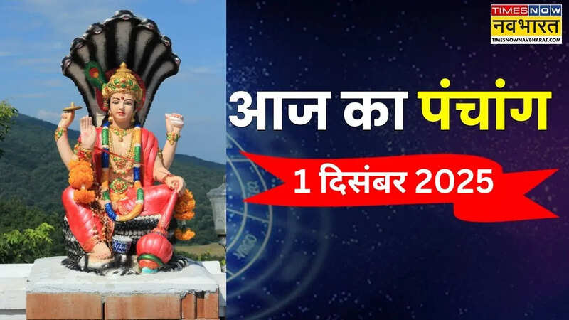 1 दिसंबर का पंचांग