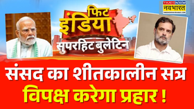 संसद का शीतकालीन सत्र का आज से आगाज़ विपक्ष करेगा प्रहार 