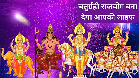​पैसों की बारिश के लिए तैयार हो जाएं इन 6 राशियों के लोग, दिसंबर में बनने वाला है चतुर्ग्रही राजयोग