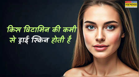 कौन से विटामिन की कमी से त्वचा होती है एकदम रूखी, ठंड से पहले ही हो जाती है ड्राई स्किन