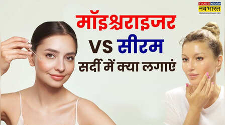 फेस सीरम और मॉइश्चराइजर में क्या अंतर है, सर्दी में त्वचा को ड्राईनेस से बचाने के लिए क्या इस्तेमाल करें