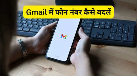 Gmail अकाउंट में मोबाइल नंबर कैसे चेंज करें, 2 मिनट में जानें सबसे आसान तरीका