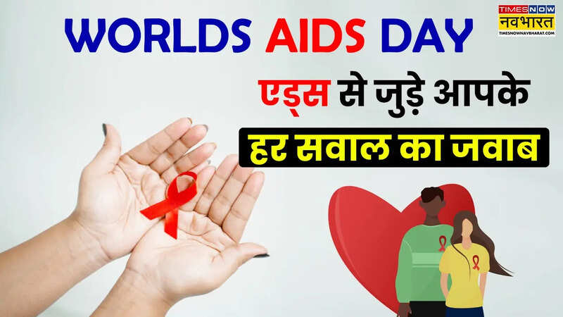 HIV कैसे फैलता है और क्यों
