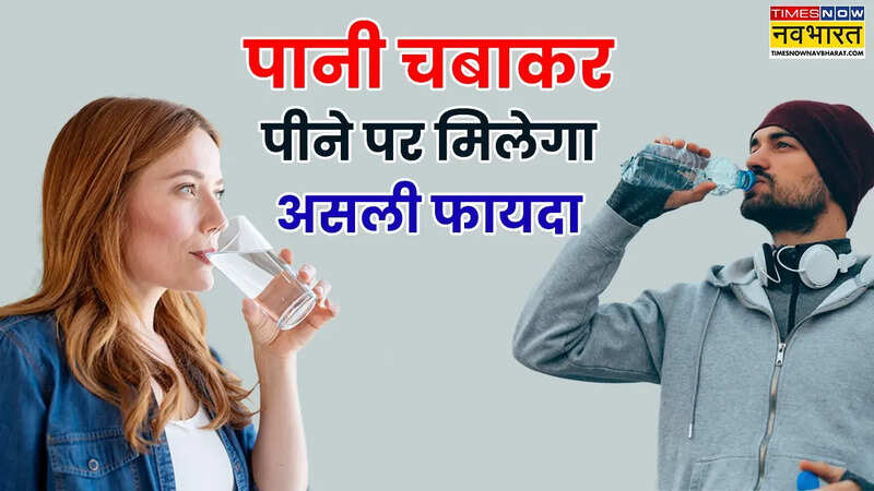 पानी चबाकर पीना क्या होता है