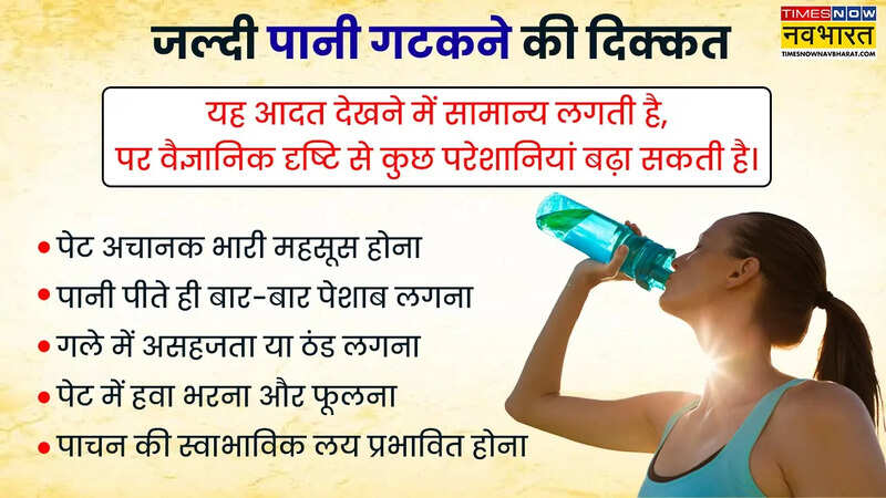 जल्दी पानी गटकने की दिक्कत