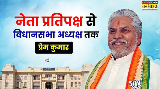 कौन हैं लगातार 35 साल से जीत रहे प्रेम कुमार जिन्हें बनाया जा रहा है बिहार विधानसभा का अध्यक्ष