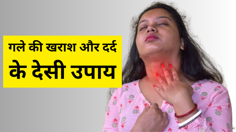 गले की खराश और दर्द के उपाय