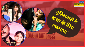 पुलिस वाले ने कहा इसलिए भाई ने मेरे प्रेमी को मार दिया- लाश से शादी करने वाली लड़की ने बयां किया दर्द