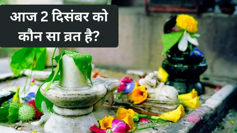 _2 दिसंबर 2025 को कौन सा व्रत है।