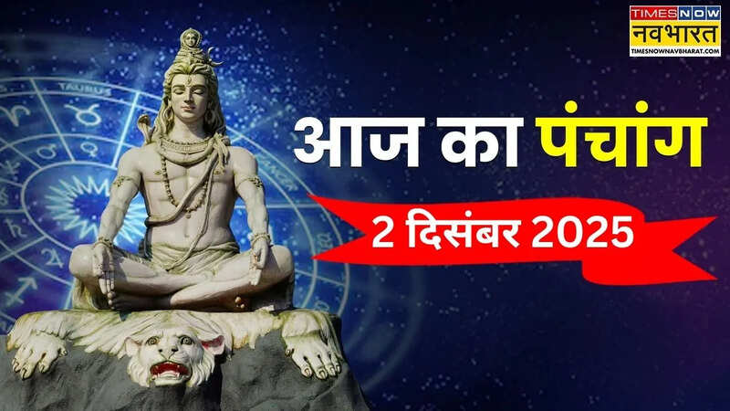 _2 दिसंबर 2025 का पंचांग